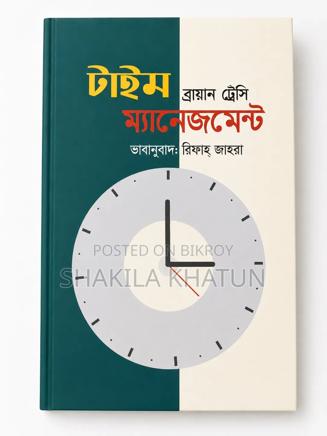 টাইম ম্যানেজমেন্ট – ব্রায়ান ট্রেসি | বাংলা অনুবাদ | হার্ডকভার বই