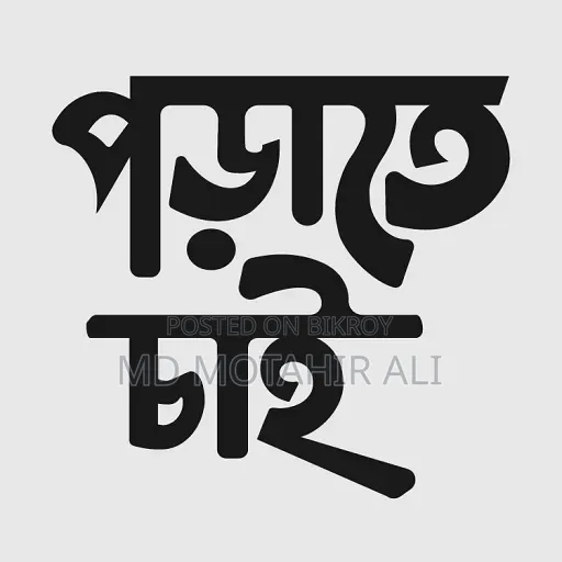 পড়াতে চাই