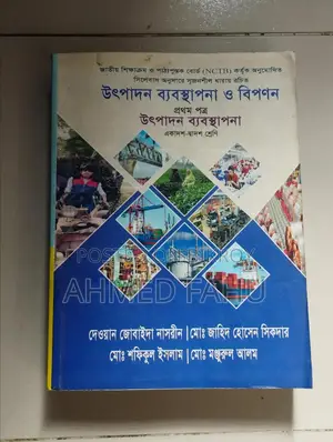 উত্পাদন ব্যবস্থাপনা ও বিপণন (প্রথম পত্র)