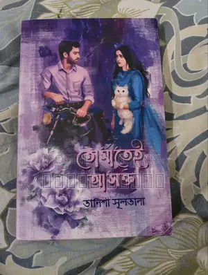 বই: তোমাতেই আসক্ত