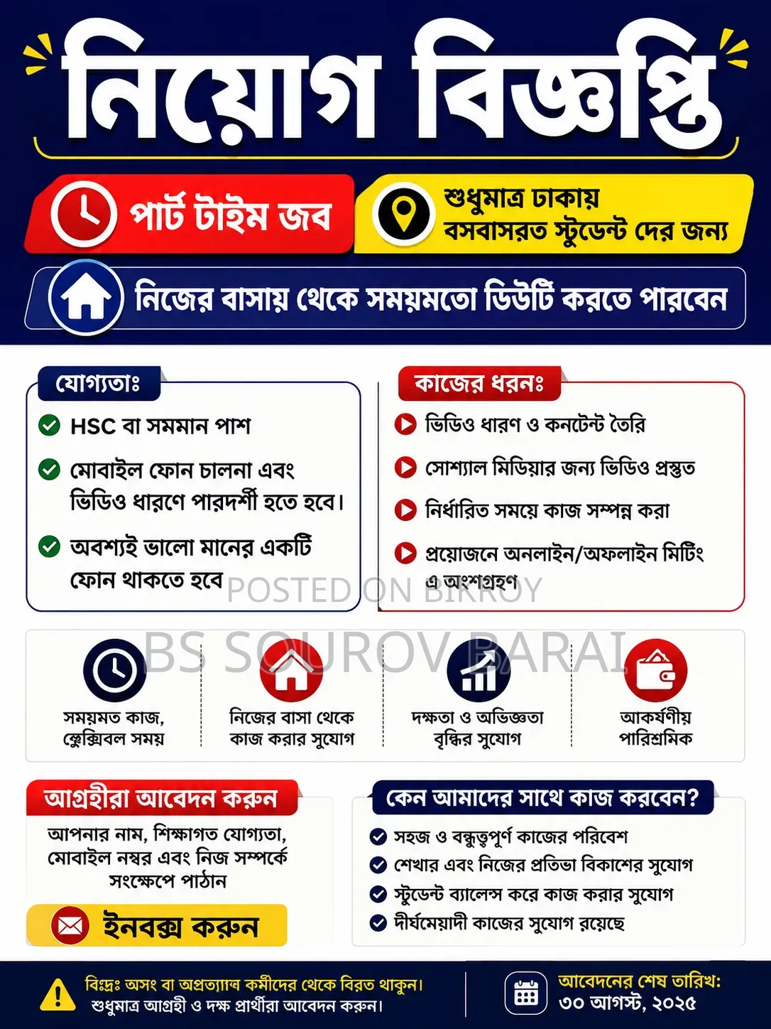 পার্ট টাইম চাকরি Part Time Job
