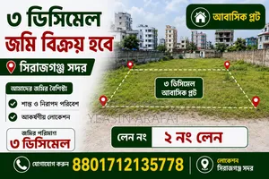 জমি বিক্রয় হবে. সিরাজগঞ্জ সদর 📏জমির পরিমাণ: ৩ ডেসিমেল