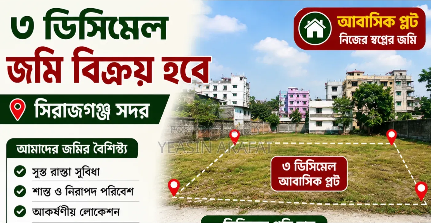 জমি বিক্রয় হবে. সিরাজগঞ্জ সদর 📏জমির পরিমাণ: ৩ ডেসিমেল
