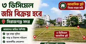 জমি বিক্রয় হবে. সিরাজগঞ্জ সদর 📏জমির পরিমাণ: ৩ ডেসিমেল