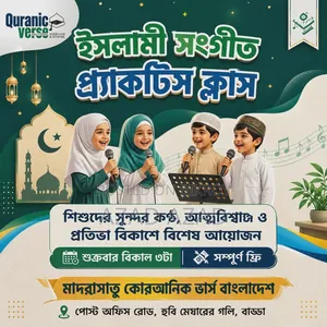 ইসলামী সংগীতের ক্লাস