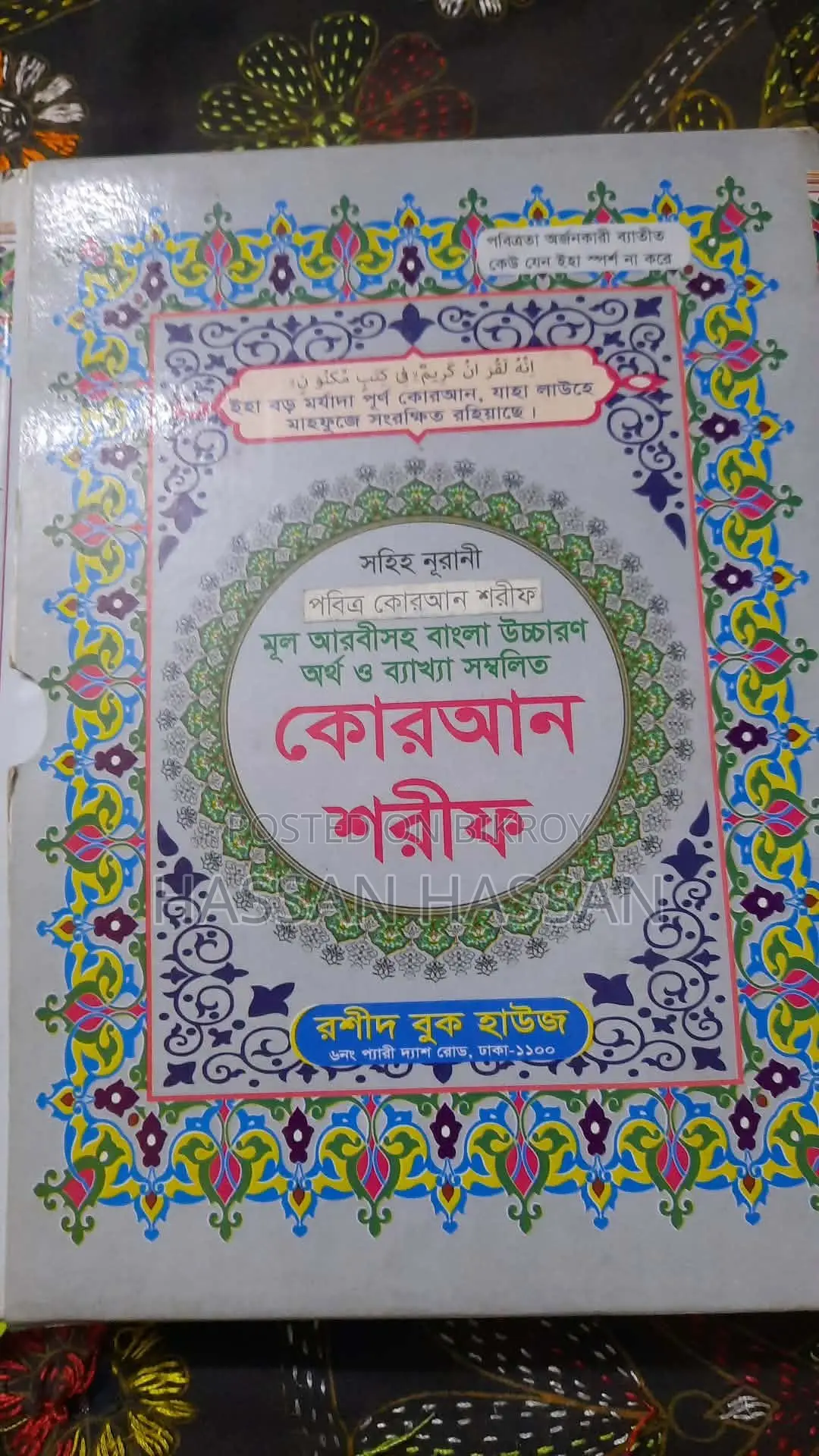 Sahih Noorani Holy Quran Sharif Original Arabic Bengali Pronunciation and Explanation