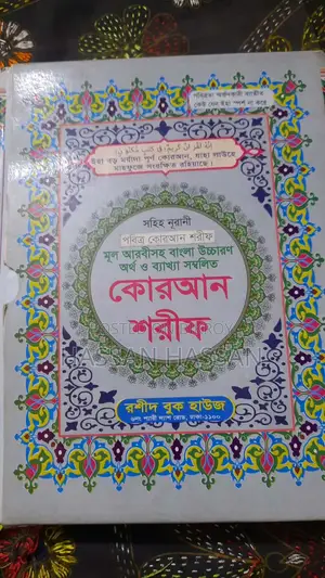 Sahih Noorani Holy Quran Sharif Original Arabic Bengali Pronunciation and Explanation