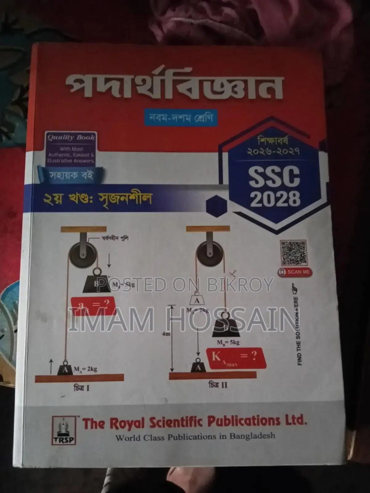 পদার্থবিজ্ঞান এবং উচ্চতর গণিত রয়েল গাইড এসএসসি ২৮