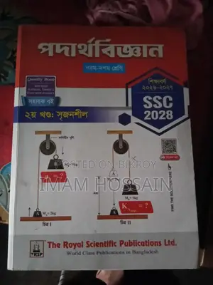 পদার্থবিজ্ঞান এবং উচ্চতর গণিত রয়েল গাইড এসএসসি ২৮