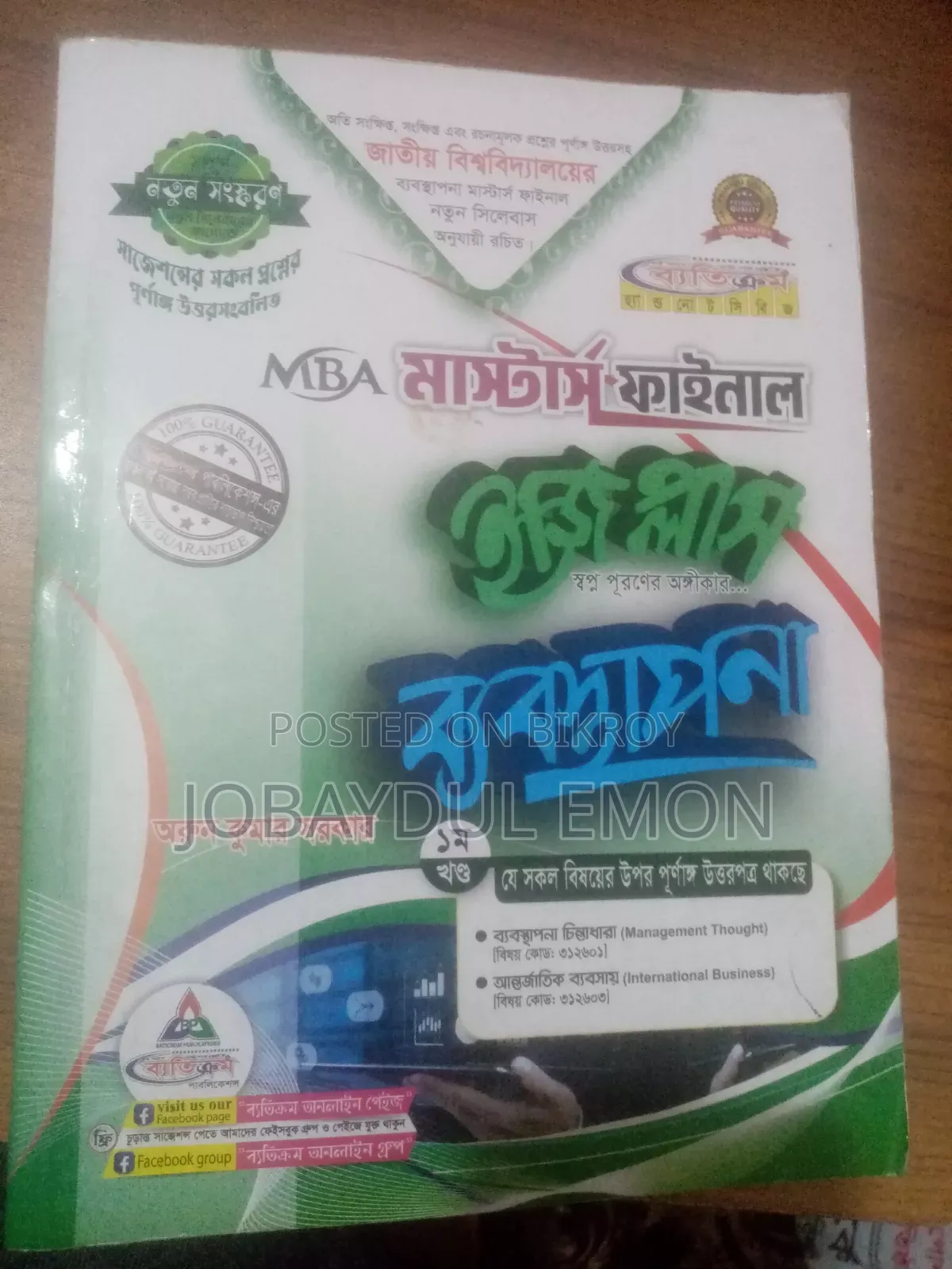 ব্যাতিক্রম ইজি প্লাস (ব্যবস্তাপনা বিভাগ) মাস্টার্স শেষ বষ
