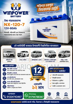 উইনপাওয়ার এনএক্স-১২০-৭ (১২ভি ৮০এএইচ) কার ব্যাটারি | ১২ মাসের ওয়ারেন্টি