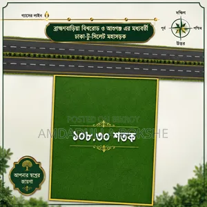 ব্রাহ্মণবাড়িয়া বিশ্বরোডে ১০৮.৩০ ও ১৩০ শতক জমি বিক্রয়