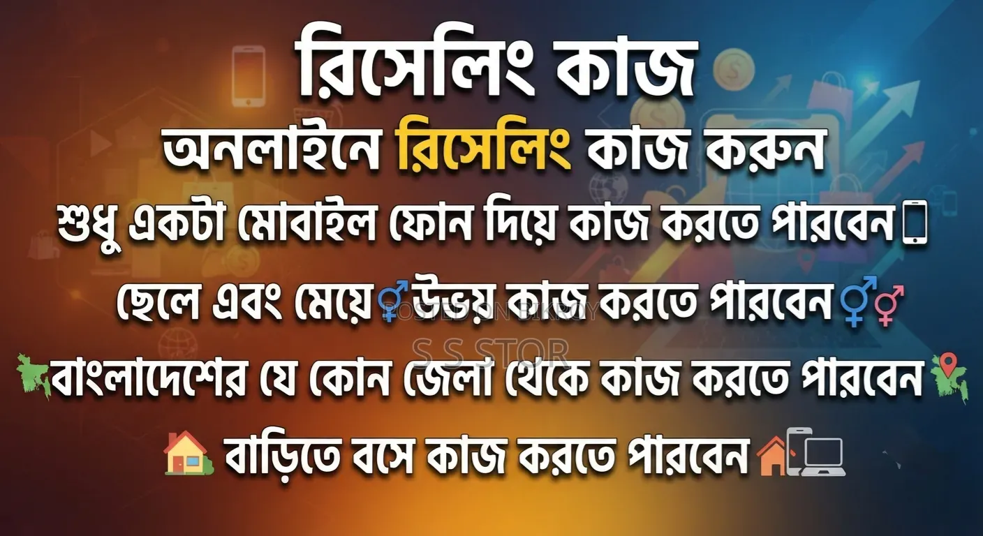 রিসেলিং কাজ করুন আমাদের সাথে