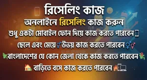 রিসেলিং কাজ করুন আমাদের সাথে