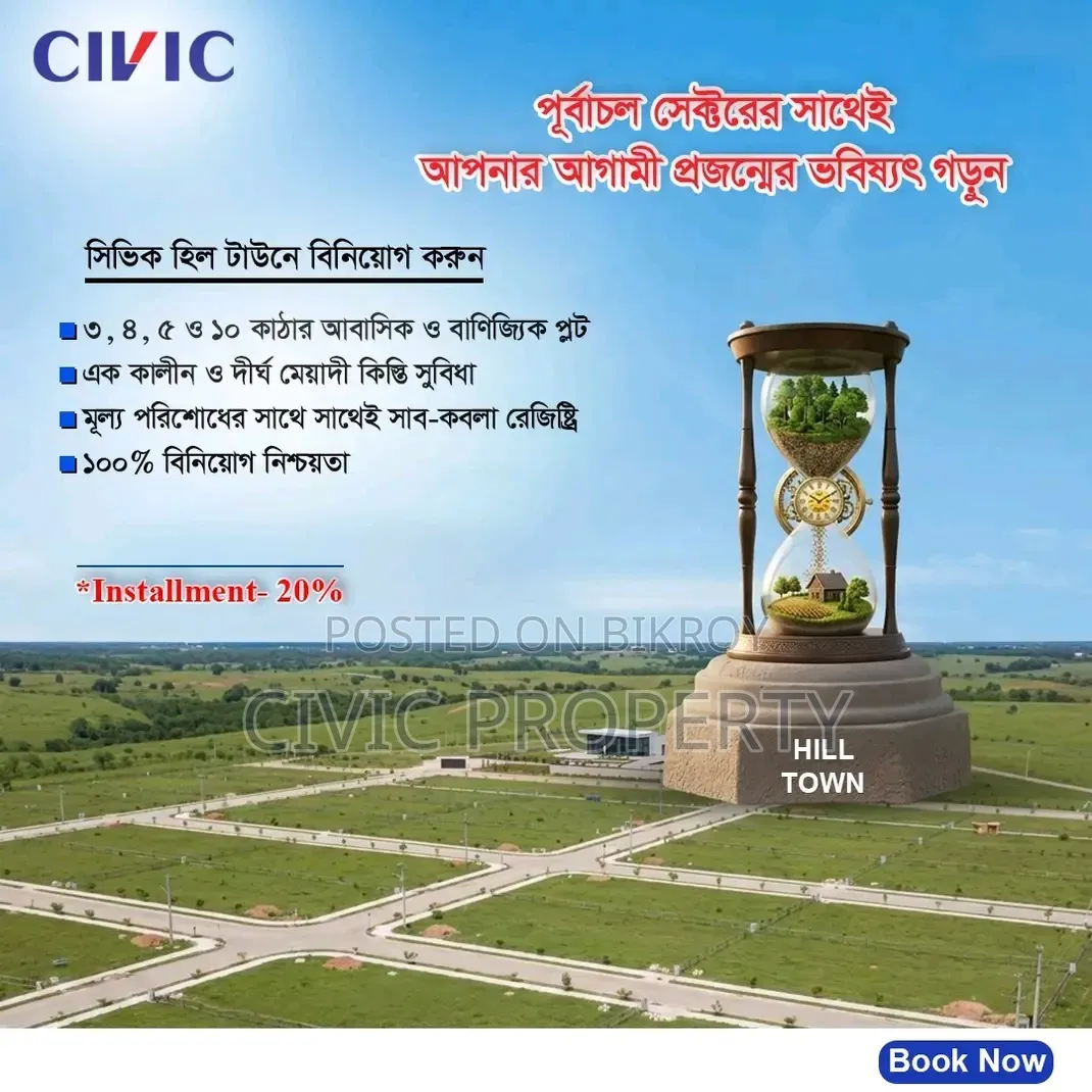 ৫০% পেমেন্ট সাবকবলা রেজিস্ট্রেশন সিভিক হিলটাউন! পুর্বাচলের সাথে!