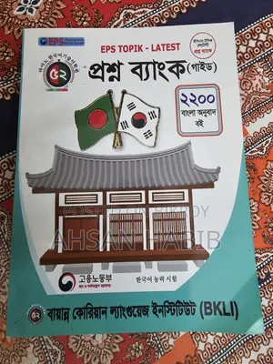 Eps Topik - Latest Question Bank (Guide) with Bengali translation and audio link.