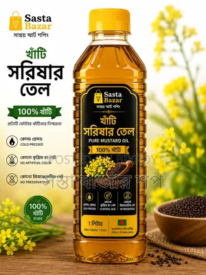 খাঁটি ঘানিতে ভাঙানো সরিষার তেল | ১০০% বিশুদ্ধ সরিষার তেল | ৫ লিটার