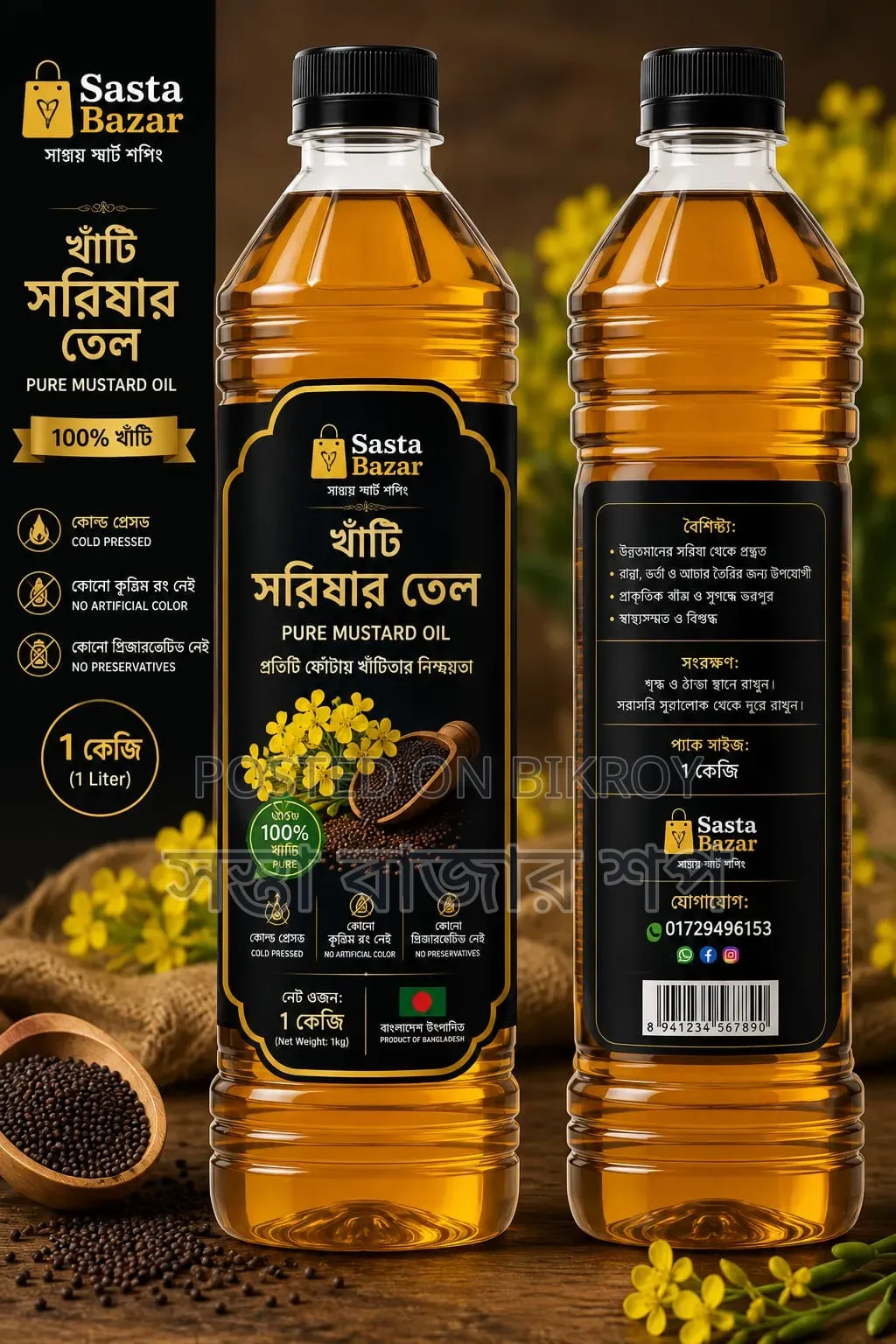 খাঁটি ঘানিতে ভাঙানো সরিষার তেল | ১০০% বিশুদ্ধ সরিষার তেল | ৫ লিটার