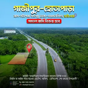 গাজীপুর-হোতাপাড়া হাইওয়ে সংলগ্ন বাণিজ্যিক সমতল জমি বিক্রয়
