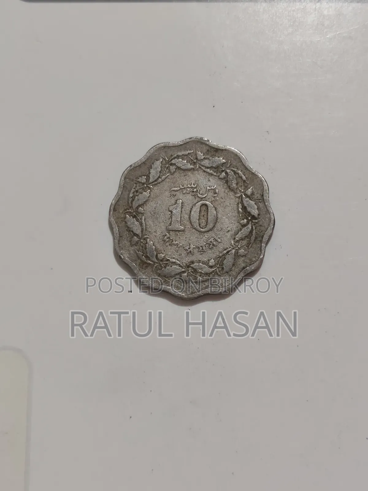10 Paisa of Pakistan Era