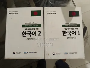 কোরিয়ান ভাষার শিখার 2 টি বই