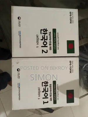 কোরিয়ান ভাষার শিখার 2 টি বই