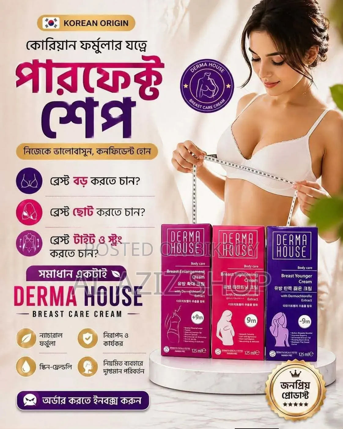 ডার্মা হাউস ব্রেস্ট এনলার্জমেন্ট ক্রিম