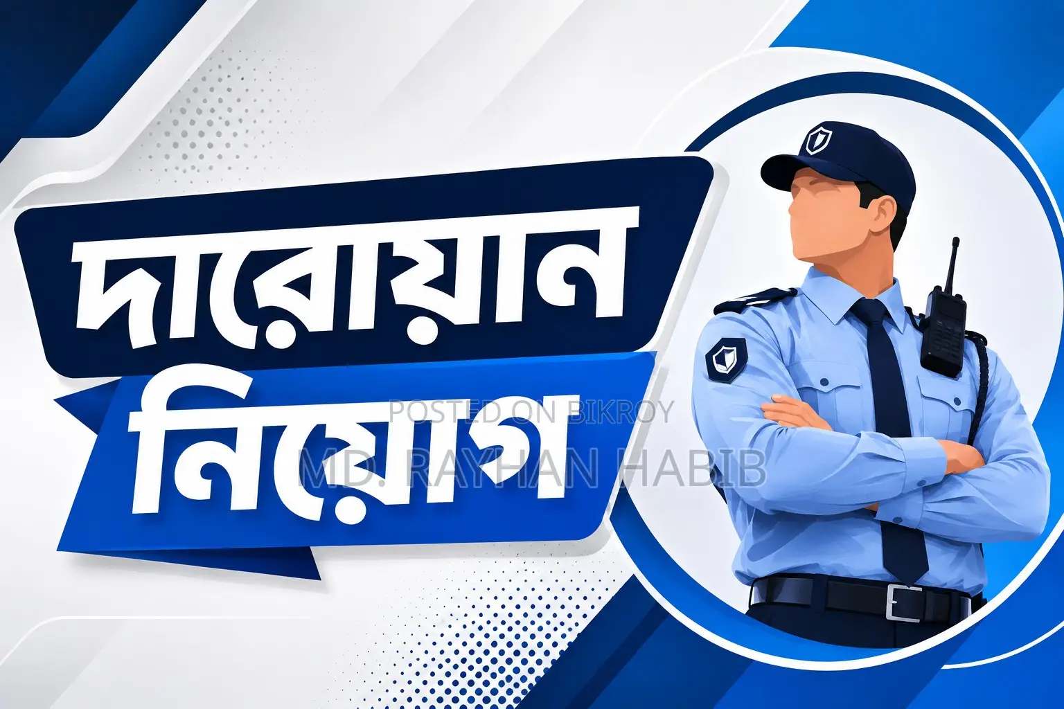জরুরী ভিত্তিতে একজন দারোয়ান প্রয়োজন