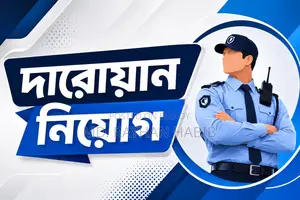 জরুরী ভিত্তিতে একজন দারোয়ান প্রয়োজন