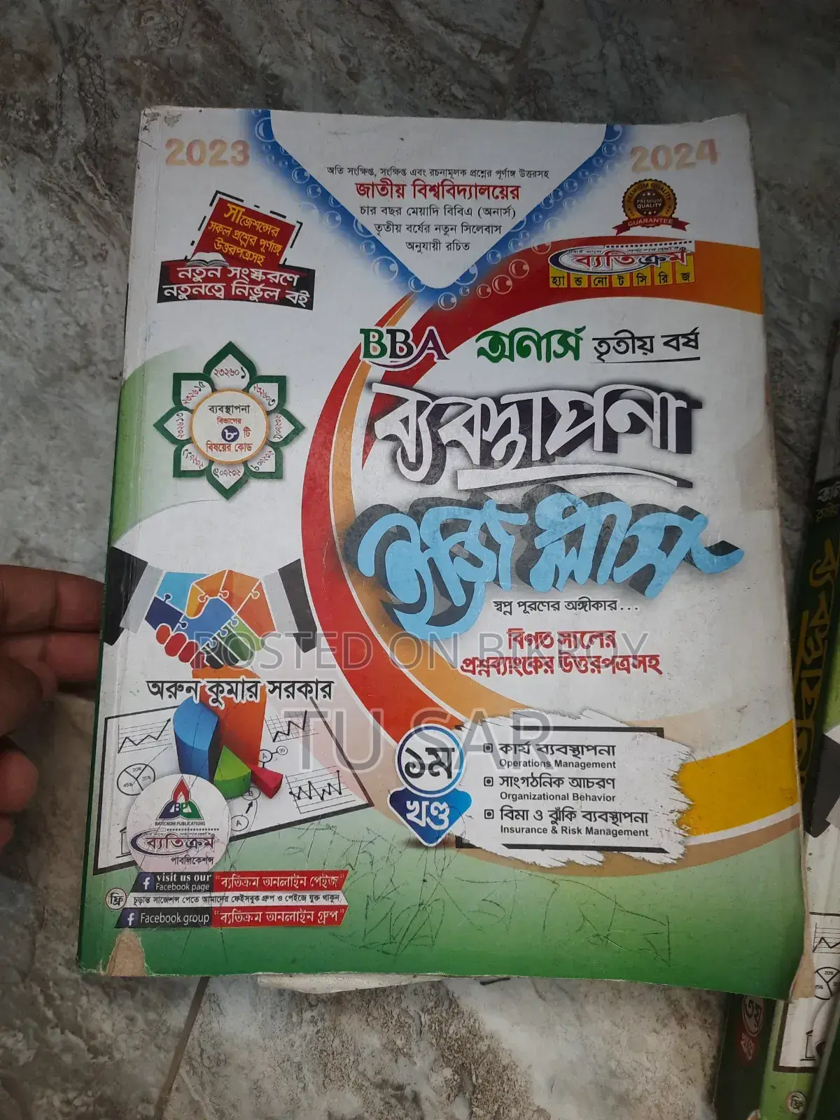 অনার্স তৃতীয় বর্ষ ব্যবস্থাপনা বিভাগ ব্যতিক্রম বই