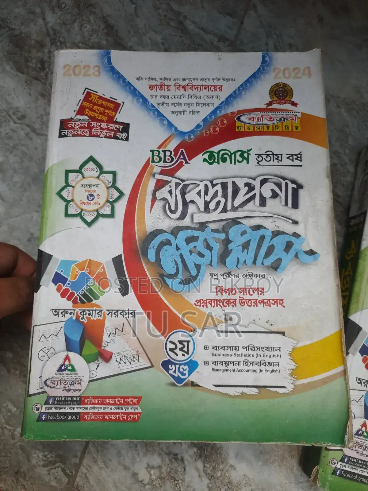 অনার্স তৃতীয় বর্ষ ব্যবস্থাপনা বিভাগ ব্যতিক্রম বই