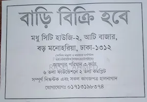 মধু সিটি ২, কেরানীগঞ্জে ৬-বেডরুমের বাড়ি বিক্রয়ের জন্য