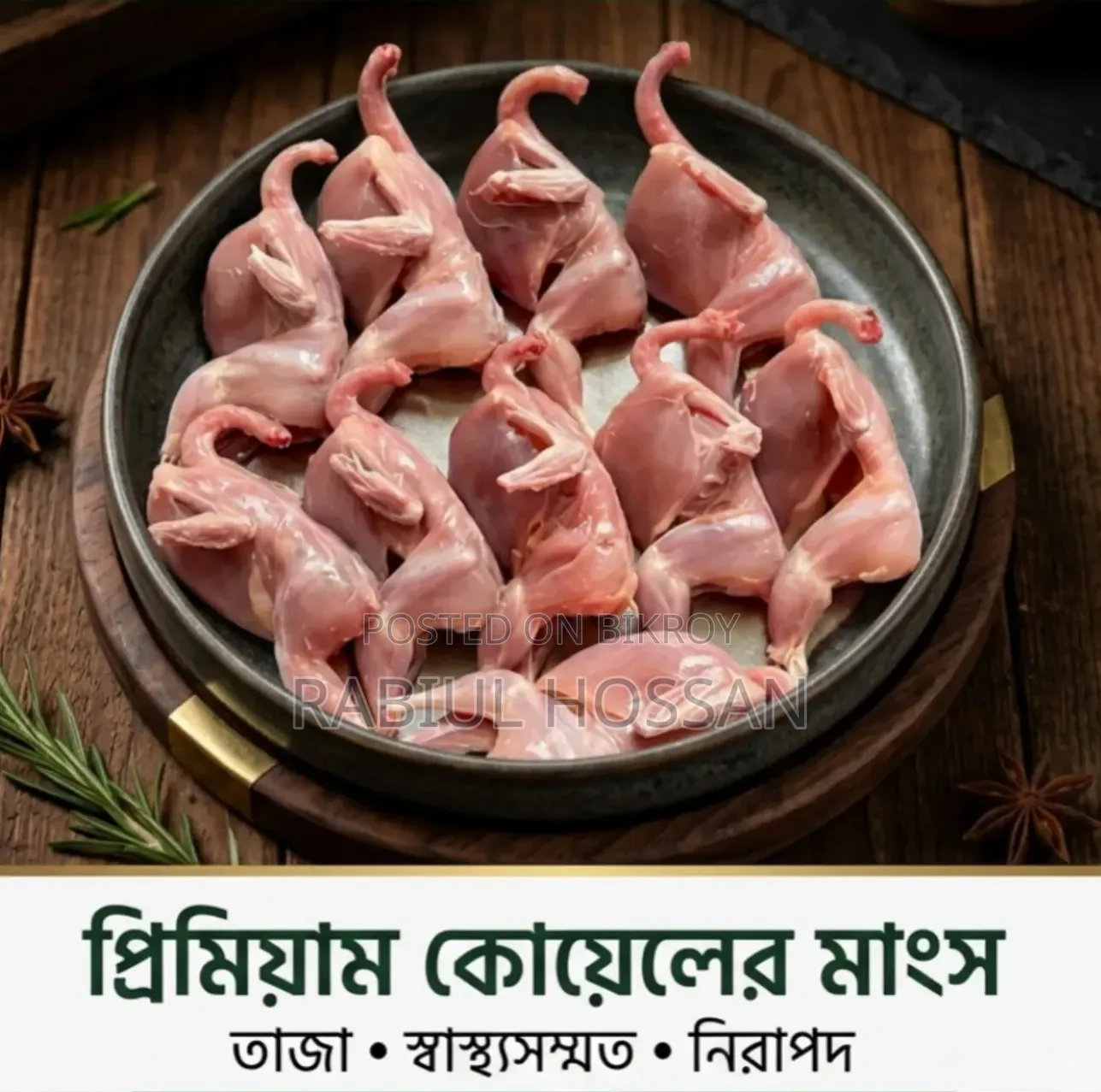 কোয়েলের মাংস