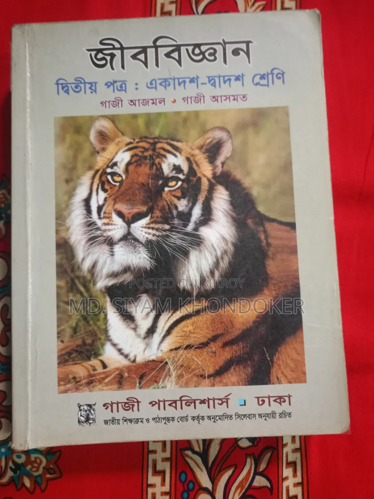 এইচএসসি-২৪, উদ্ভিদবিজ্ঞান এবং প্রাণীবিজ্ঞান বই
