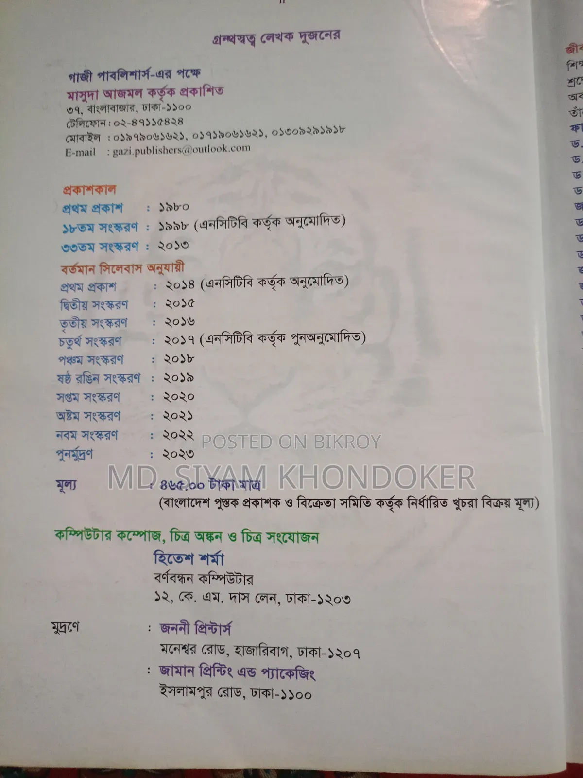 এইচএসসি-২৪, উদ্ভিদবিজ্ঞান এবং প্রাণীবিজ্ঞান বই