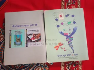 এইচএসসি-২৪, উদ্ভিদবিজ্ঞান এবং প্রাণীবিজ্ঞান বই