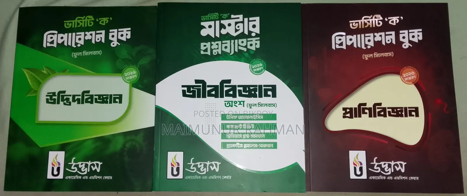 উদ্ভাস ভার্সিটি "ক" বায়োলজি প্যাকেজ