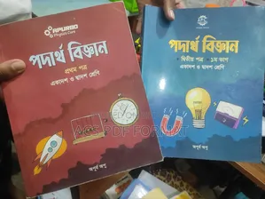 অপূর্ব পদার্থবিজ্ঞান ১ম ও ২য় পত্র বই.. বিক্রি
