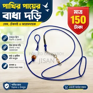 মিমিয়াম পাখি পায়ে বাঁধা দরি