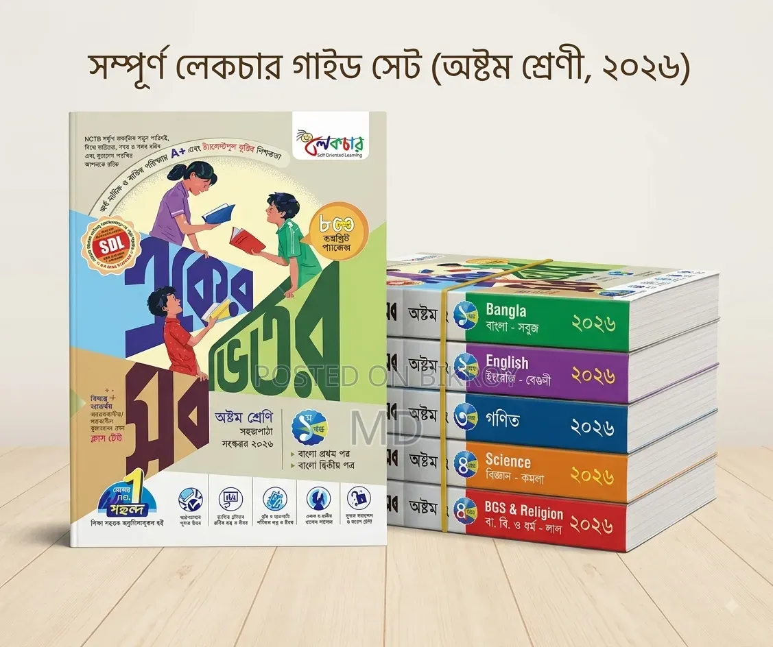 অষ্টম শ্রেণীর ২০২৬ সংস্করণের সম্পূর্ণ লেকচার গাইড সেটটি বিক্রি করা হবে