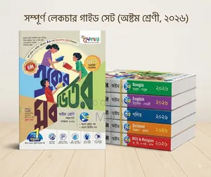 অষ্টম শ্রেণীর ২০২৬ সংস্করণের সম্পূর্ণ লেকচার গাইড সেটটি বিক্রি করা হবে