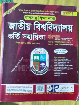 জয়কলি ব্যাবসা শিক্ষা প্রশ্ন ব্যাংক। জাতীয় বিশ্ববিদ্যালয়