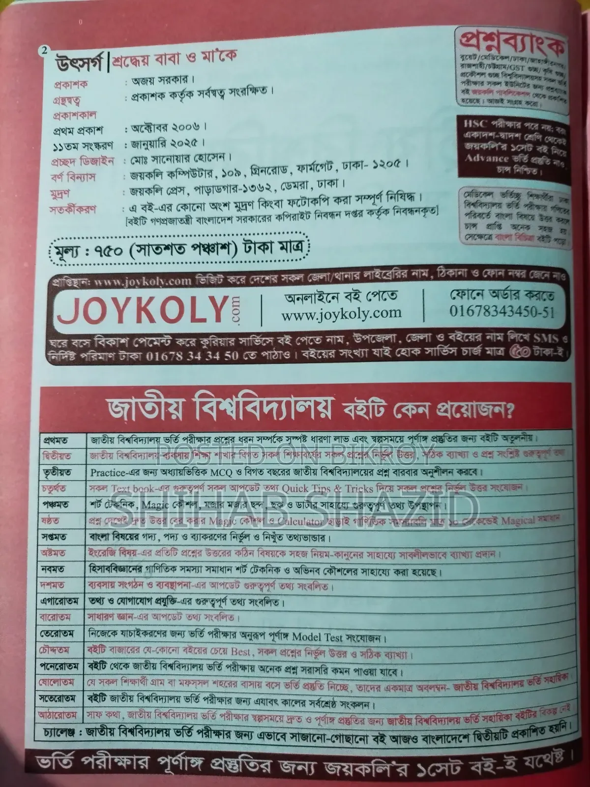 জয়কলি ব্যাবসা শিক্ষা প্রশ্ন ব্যাংক। জাতীয় বিশ্ববিদ্যালয়