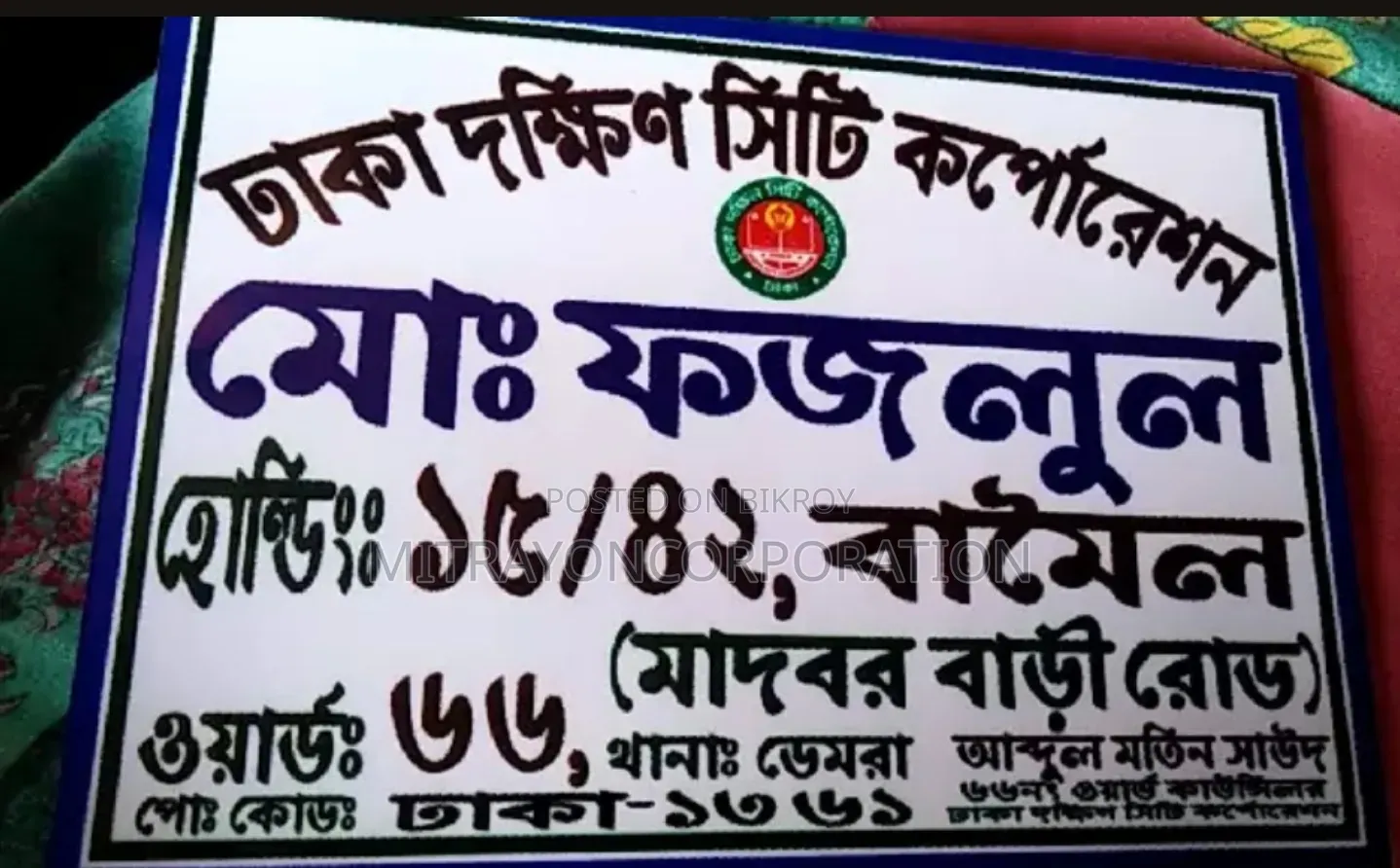 ডেমরার নিজস্ব বাড়ি এলাকায় ১৮ বেডরুমের বাড়ি বিক্রয়