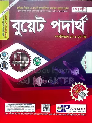 জয়কলি বুয়েট সেট (পদার্থবিজ্ঞান, রসায়ন, গণিত)