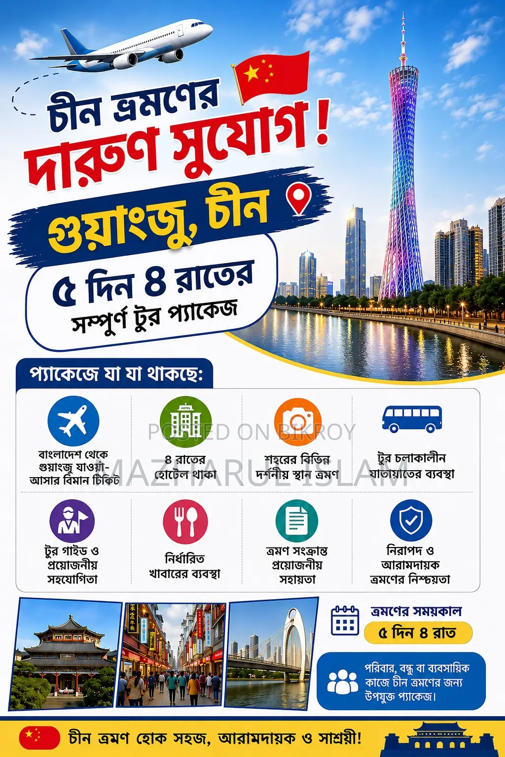 চীন ভ্রমণের দারুণ সুযোগ!