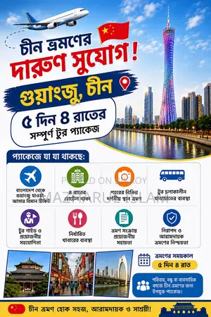 চীন ভ্রমণের দারুণ সুযোগ!