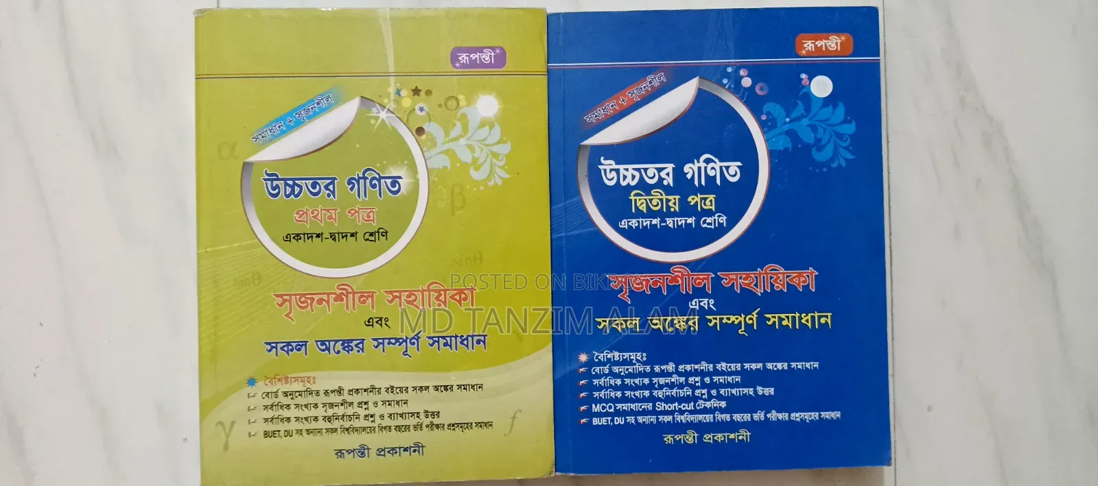 রুপন্তী প্রকাশনী উচ্চতর গণিত সৃজনশীল সহায়িকা