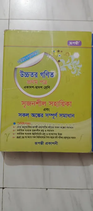 রুপন্তী প্রকাশনী উচ্চতর গণিত সৃজনশীল সহায়িকা