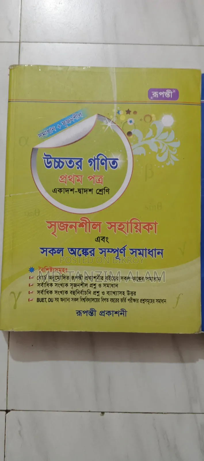 রুপন্তী প্রকাশনী উচ্চতর গণিত সৃজনশীল সহায়িকা